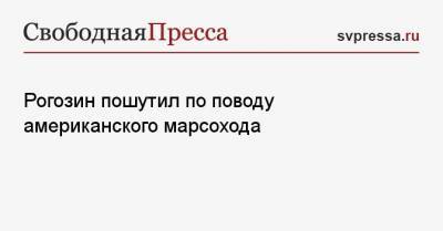 Дмитрий Рогозин - Рогозин пошутил по поводу американского марсохода - svpressa.ru