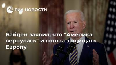 Джо Байден - Байден заявил, что "Америка вернулась" и готова защищать Европу - ria.ru - США - Вашингтон - Европа