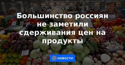 Максим Решетников - Большинство россиян не заметили сдерживания цен на продукты - smartmoney.one