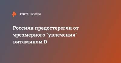 Лариса Алексеева - Россиян предостерегли от чрезмерного "увлечения" витамином D - ren.tv - США