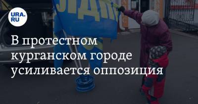 В протестном курганском городе усиливается оппозиция - ura.news - Курганская обл. - Шадринск