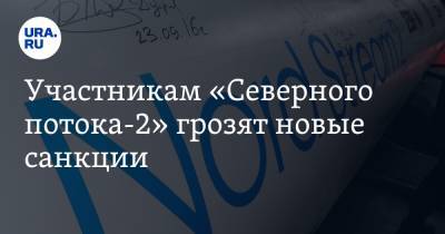 Сергей Лавров - Участникам «Северного потока-2» грозят новые санкции - ura.news - США - Берлин