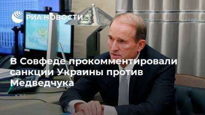 Владимир Зеленский - Виктор Медведчук - Сергей Цеков - В Совфеде прокомментировали санкции Украины против Медведчука - ria.ru - Москва - Украина - Крым