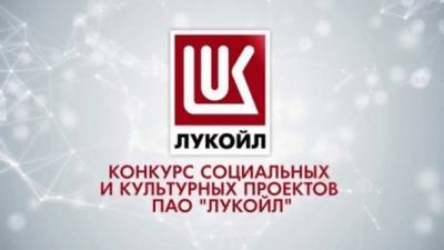 Как подать заявку на конкурс проектов ПАО «Лукойл» рассказывали в администрации Кунгурского района - iskra-kungur.ru - район Кунгурский