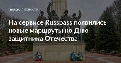 На сервисе Russpass появились новые маршруты ко Дню защитника Отечества - mos.ru - Москва - Крым - Московская обл.