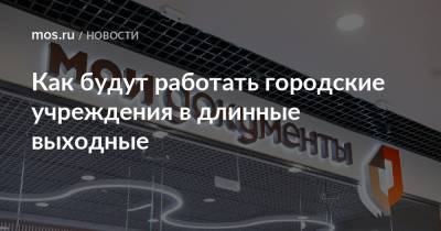 Как будут работать городские учреждения в длинные выходные - mos.ru