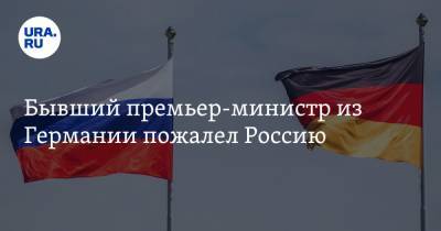 Бывший премьер-министр из Германии пожалел Россию - ura.news - Москва - земля Бранденбург