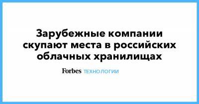 Зарубежные компании скупают места в российских облачных хранилищах - forbes.ru