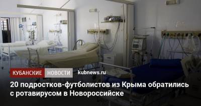 20 подростков-футболистов из Крыма обратились с ротавирусом в Новороссийске - kubnews.ru - Крым - Новороссийск