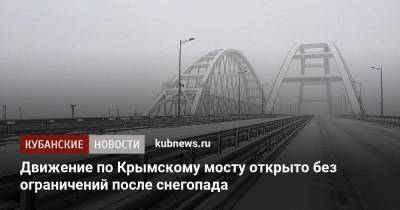 Движение по Крымскому мосту открыто без ограничений после снегопада - kubnews.ru - Краснодарский край - Керчь