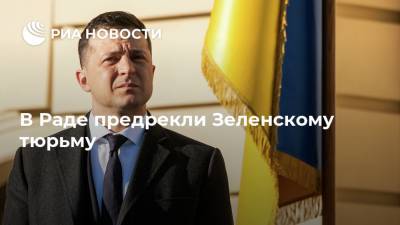 Владимир Зеленский - Виктор Медведчук - Алексей Данилов - Ренат Кузьмин - В Раде предрекли Зеленскому тюрьму - ria.ru - Москва - Украина