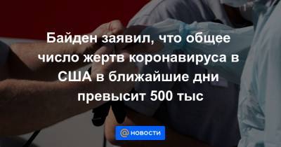 Джонс Хопкинс - Джо Байден - Байден заявил, что общее число жертв коронавируса в США в ближайшие дни превысит 500 тыс - news.mail.ru - США - Вашингтон - шт. Мичиган