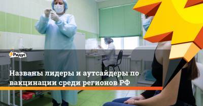 Названы лидеры и аутсайдеры по вакцинации среди регионов РФ - ridus.ru - Москва - Санкт-Петербург - Московская обл. - Магаданская обл. - Пермский край