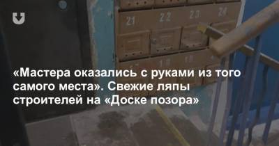 «Мастера оказались с руками из того самого места». Свежие ляпы строителей на «Доске позора» - news.tut.by - Минск - Благоустройство - Строительство