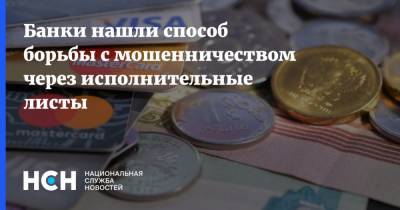 Банки нашли способ борьбы с мошенничеством через исполнительные листы - nsn.fm