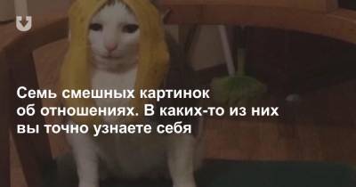 Семь смешных картинок об отношениях. В каких-то из них вы точно узнаете себя - news.tut.by