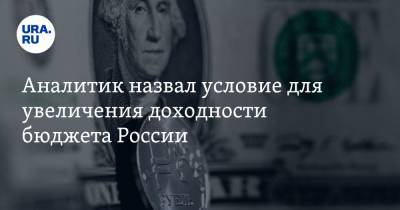 Аналитик назвал условие для увеличения доходности бюджета России - ura.news