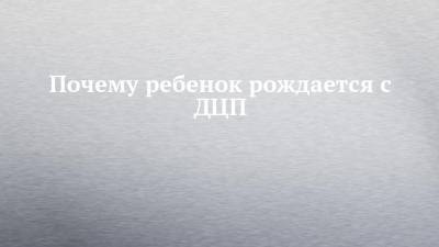 Почему ребенок рождается с ДЦП - chelny-izvest.ru