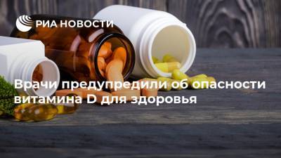 Лариса Алексеева - Врачи предупредили об опасности витамина D для здоровья - ria.ru - Москва - Россия