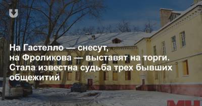 На Гастелло — снесут, на Фроликова — выставят на торги. Стала известна судьба трех бывших общежитий - news.tut.by - Минск