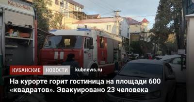 На курорте горит гостиница на площади 600 «квадратов». Эвакуировано 23 человека - kubnews.ru - Сочи - Краснодарский край