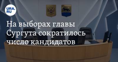 На выборах главы Сургута сократилось число кандидатов - ura.news - Сургут