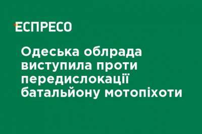 Одесский облсовет выступил против передислокации батальона мотопехоты - ru.espreso.tv - Одесса