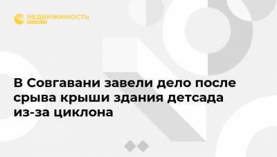 Михаил Дегтярев - В Совгавани завели дело после срыва крыши здания детсада из-за циклона - realty.ria.ru - Хабаровский край - Хабаровск - Гавана