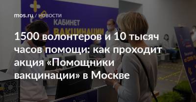 1500 волонтеров и 10 тысяч часов помощи: как проходит акция «Помощники вакцинации» в Москве - mos.ru - Москва - Columbus