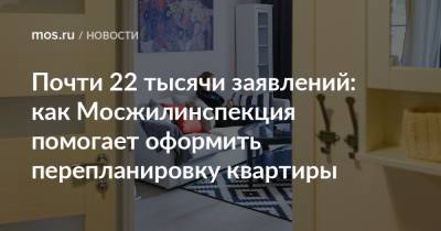 Дмитрий Иванов - Почти 22 тысячи заявлений: как Мосжилинспекция помогает оформить перепланировку квартиры - mos.ru - Москва