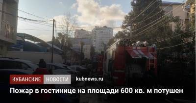 Пожар в гостинице на площади 600 кв. м потушен - kubnews.ru - Сочи - Краснодарский край