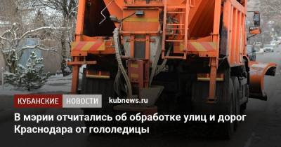 В мэрии отчитались об обработке улиц и дорог Краснодара от гололедицы - kubnews.ru - Краснодар