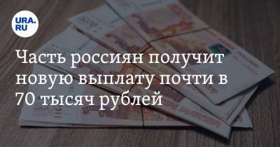 Владимир Путин - Часть россиян получит новую выплату почти в 70 тысяч рублей - ura.news
