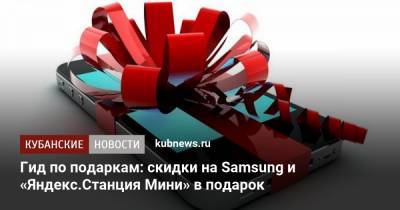 Гид по подаркам: скидки на Samsung и «Яндекс.Станция Мини» в подарок - kubnews.ru