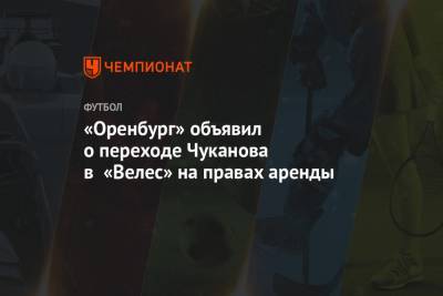 «Оренбург» объявил о переходе Чуканова в «Велес» на правах аренды - championat.com - Оренбург - Нижний Новгород