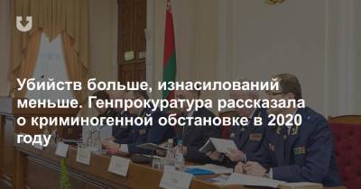 Убийств больше, изнасилований меньше. Генпрокуратура рассказала о криминогенной обстановке в 2020 году - news.tut.by