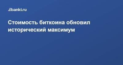 Стоимость биткоина обновил исторический максимум - smartmoney.one