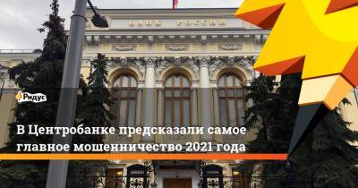 Артем Сычев - В Центробанке предсказали самое главное мошенничество 2021 года - ridus.ru