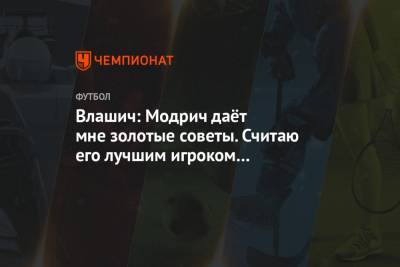 Никола Влашич - Лука Модрич - Влашич: Модрич даёт мне золотые советы. Считаю его лучшим игроком в истории Хорватии - championat.com - Хорватия