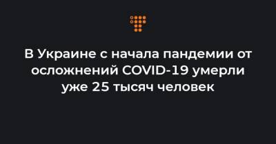 Максим Степанов - В Украине с начала пандемии от осложнений COVID-19 умерли уже 25 тысяч человек - hromadske.ua - Киев
