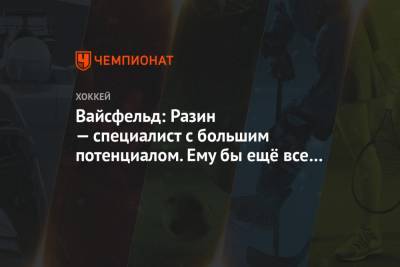 Андрей Разин - Леонид Вайсфельд - Вайсфельд: Разин — специалист с большим потенциалом. Ему бы ещё все эпатажные вещи убрать - championat.com - Казань - Минск