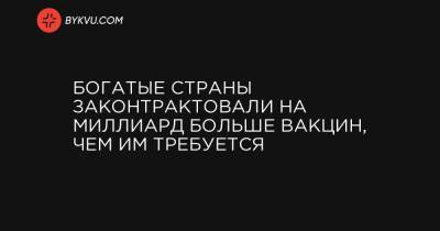 Богатые страны законтрактовали на миллиард больше вакцин, чем им требуется - bykvu.com - США - Англия - Австралия - Япония - Канада