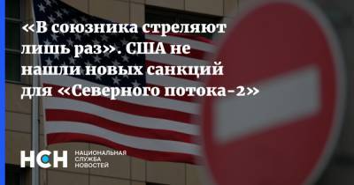 Джеймс Риш - «В союзника стреляют лишь раз». США не нашли новых санкций для «Северного потока-2» - nsn.fm - США