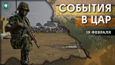Репатриация беженцев и продвижение армии на восток — что произошло в ЦАР 19 февраля - riafan.ru