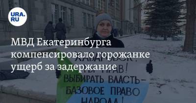 Сергей Фургал - МВД Екатеринбурга компенсировало горожанке ущерб за задержание. Активистка стояла в пикете - ura.news - Екатеринбург - Хабаровский край
