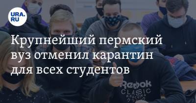Крупнейший пермский вуз отменил карантин для всех студентов - ura.news - Пермь - Пермский край