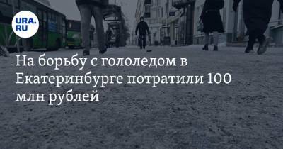 На борьбу с гололедом в Екатеринбурге потратили 100 млн рублей. Почему не сработали деньги - ura.news - Екатеринбург - Пермь