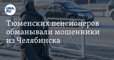 Ирина Волк - Тюменских пенсионеров обманывали мошенники из Челябинска. Преступники скрывались на трассах - ura.news - Челябинская обл. - Тюменская обл. - Челябинск - Омск