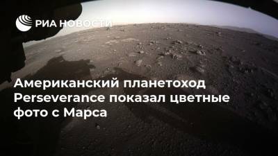 Американский планетоход Perseverance показал цветные фото с Марса - ria.ru - Москва