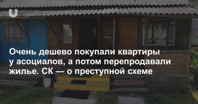 Очень дешево покупали квартиры у асоциалов, а потом перепродавали жилье. СК — о преступной схеме - news.tut.by - Минск - район Минский - Строительство